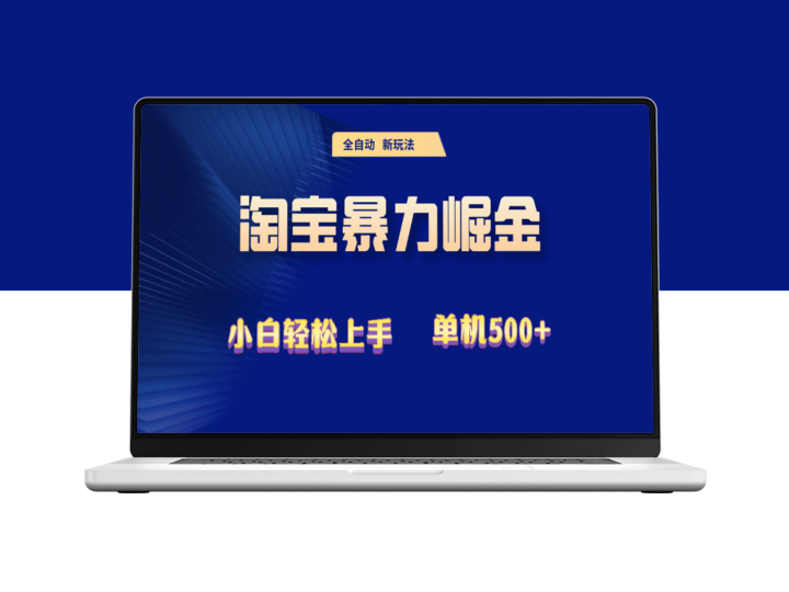 2024淘宝疯狂盈利秘籍：单机突破500+-爱分享资源网