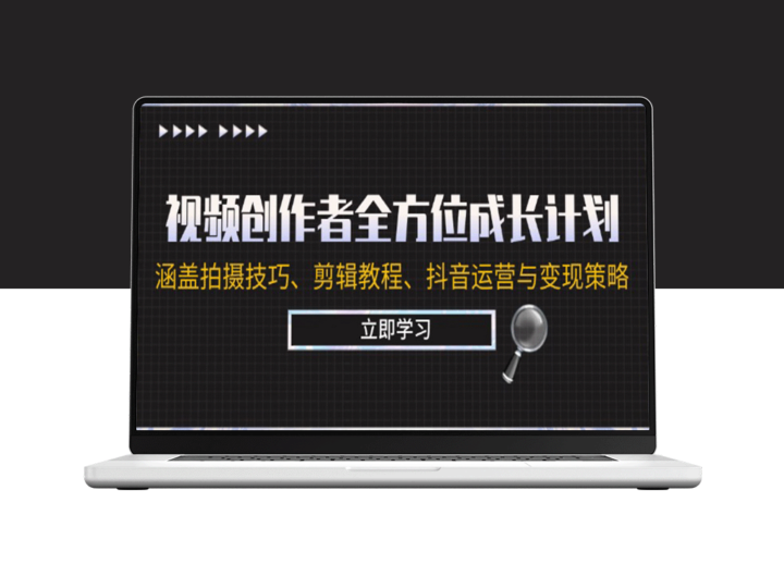 视频创作者全方位成长计划：涵盖拍摄技巧、剪辑教程、抖音运营与变现策略-爱分享资源网