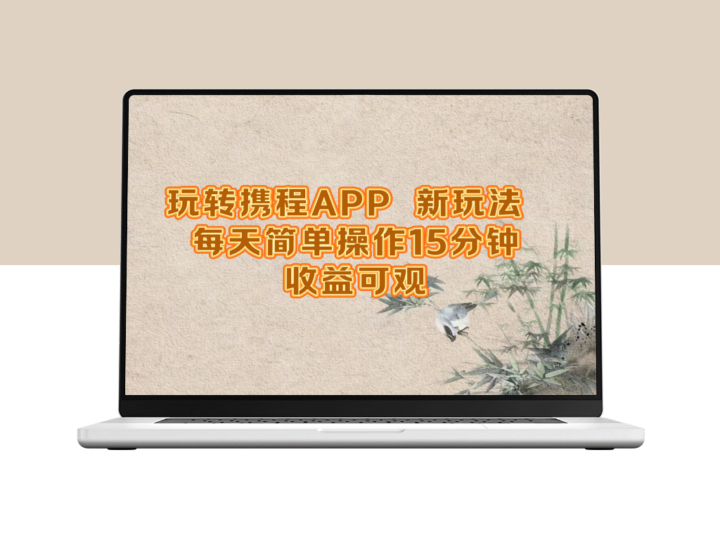 携程APP：15分钟日常操作_赚取丰厚收益-爱分享资源网