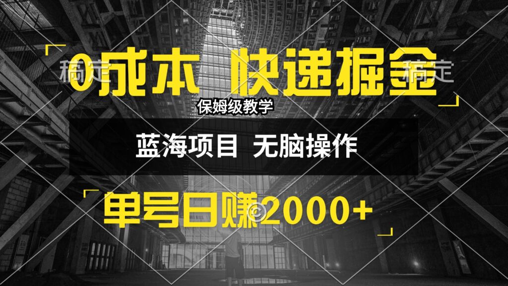 图片[1]-零成本快递赚钱新模式_日入2000+_小白只需30分钟学会
