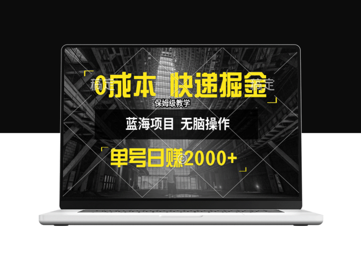 零成本快递赚钱新模式_日入2000+_小白只需30分钟学会-爱分享资源网