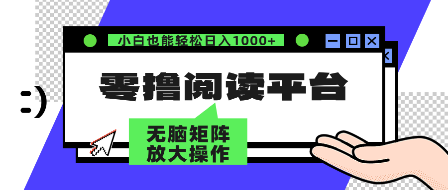 图片[1]-零撸阅读平台：躺赚_日入3000+的操作秘籍