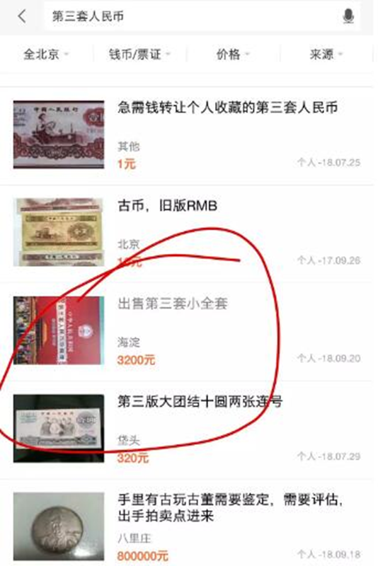 图片[2]-冷门暴利项目：利用信息差卖第三套人民币_月入万元