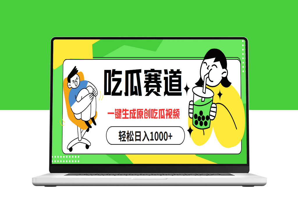吃瓜赛道：一键生成原创视频_日赚过千-爱分享资源网