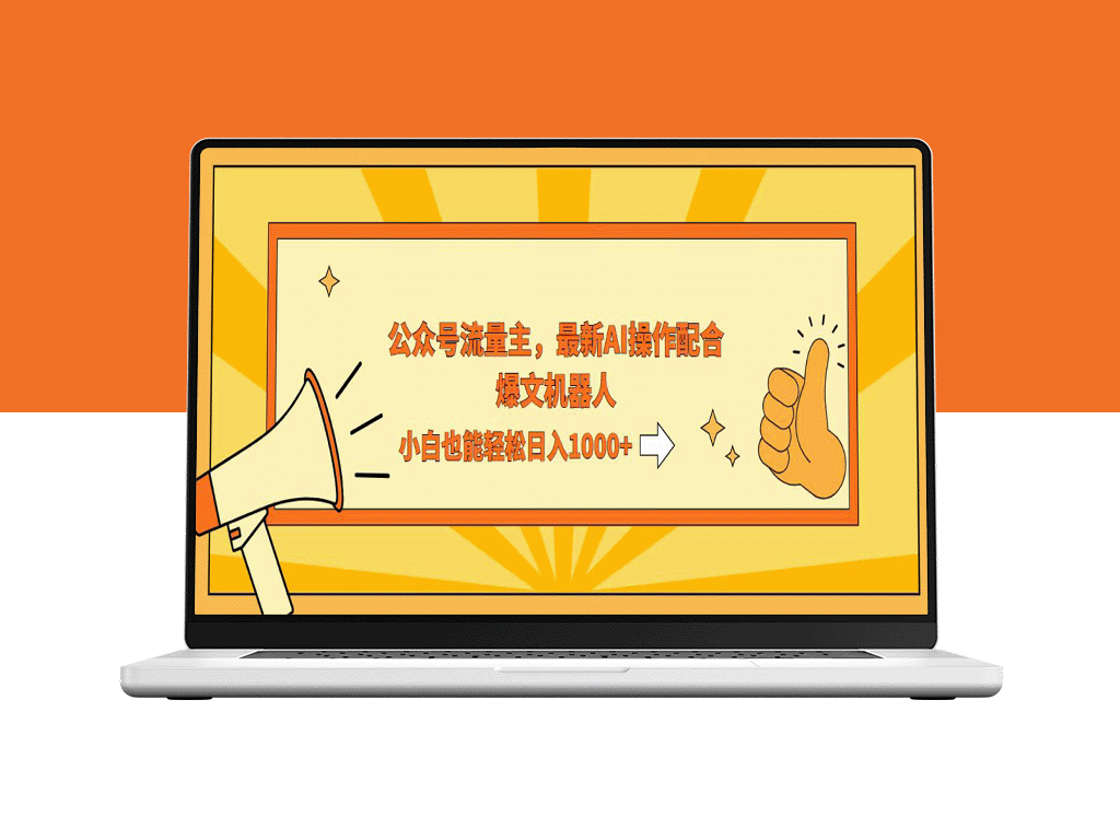 AI助力公众号流量暴涨_小白实现日入千元