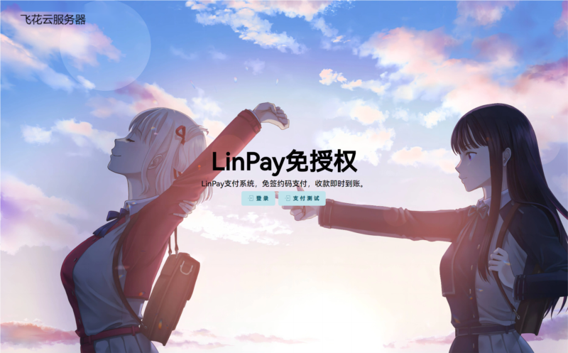 LinPay码支付系统源码：免签免授权
