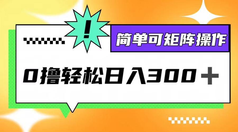 图片[1]-零投资日赚300+_矩阵操作实现收益