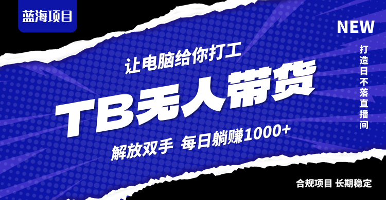 图片[1]-淘宝无人直播新策略_合法合规_实现月入3万+