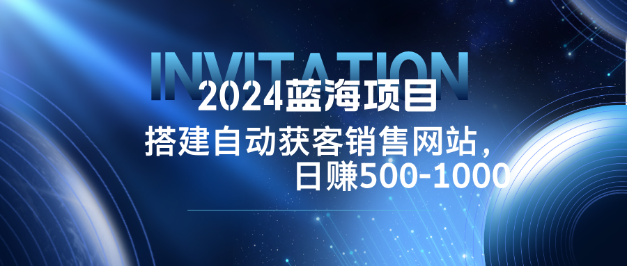 图片[1]-2024蓝海项目：构建自动化销售网站_实现每日500-1000元收益