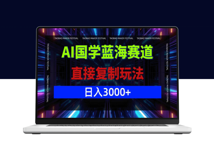 AI助力国学新商机_实现日赚3000+-爱分享资源网