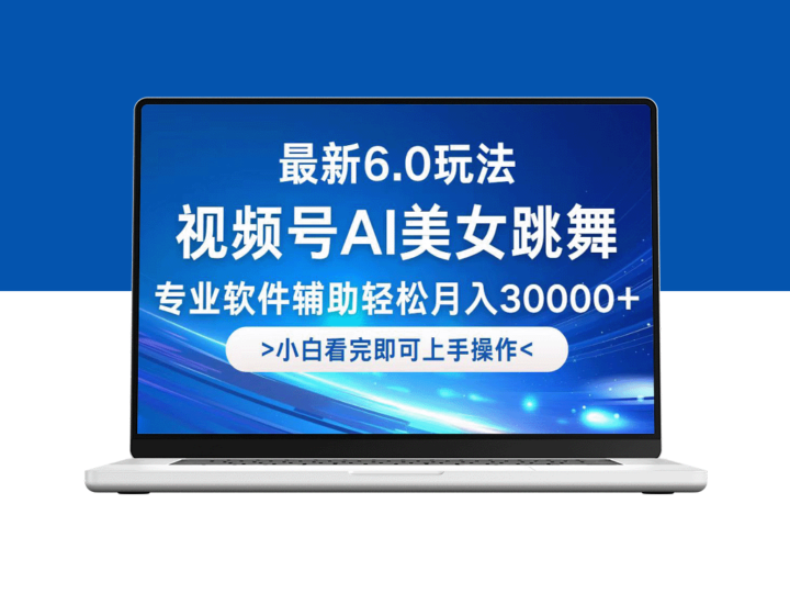 视频号6.0新玩法：新手实现月入30000+-爱分享资源网