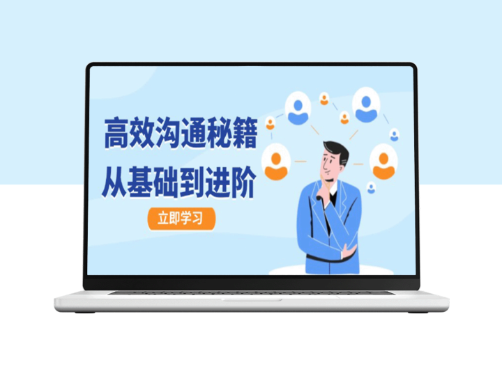 沟通全攻略：从基础到进阶_图文音频助你直达成长巅峰-爱分享资源网