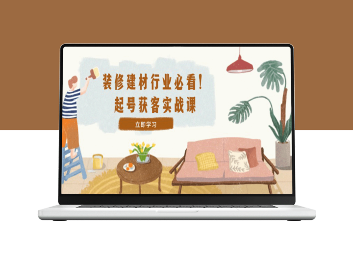 装修行业获客必备实战课：精准定位_爆款视频与高效运营全攻略-爱分享资源网