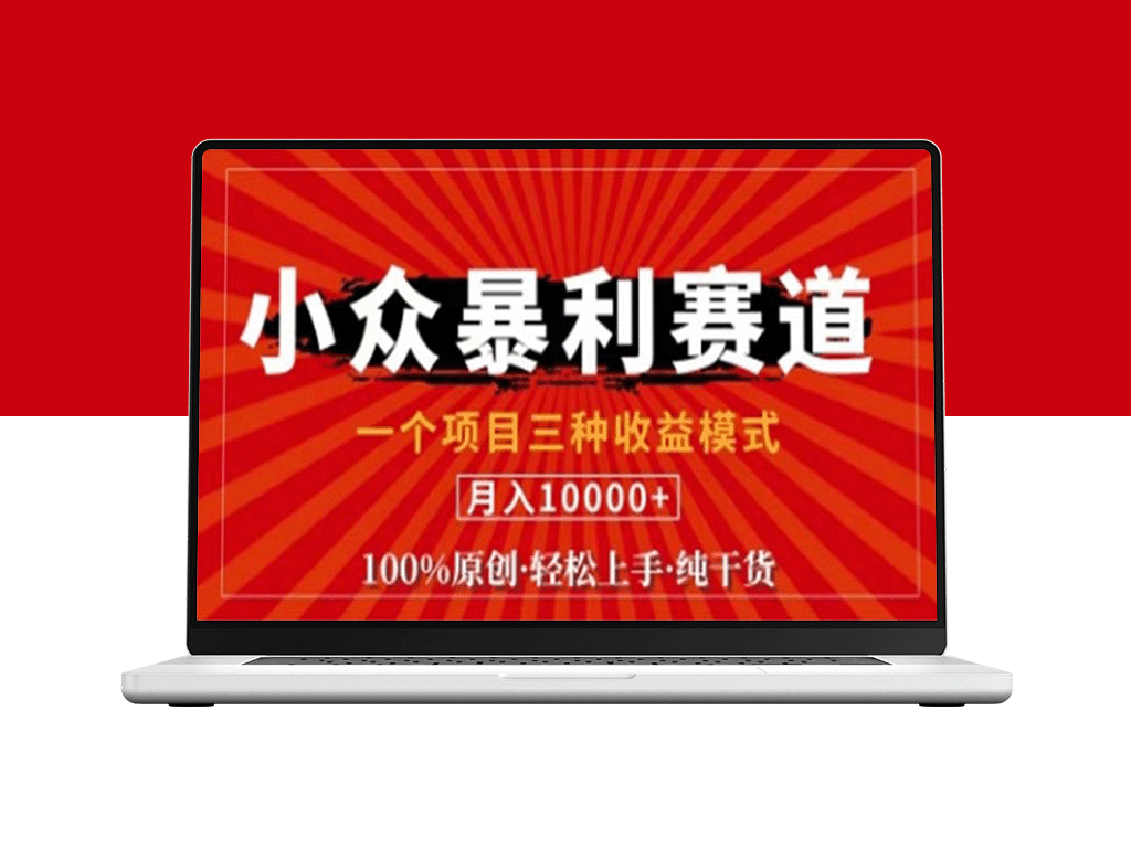 视频号新兴赛道：三大收益模式_0粉新号也能日入1000+