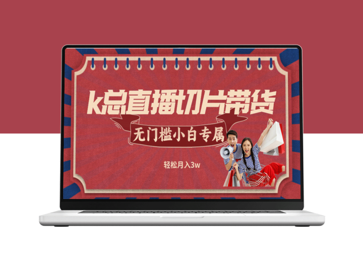 k总直播切片带货_无需授权_无门槛小白轻松月入3w-爱分享资源网