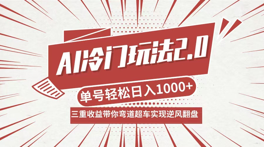 图片[1]-AI冷门玩法2.0升级版_分成收益+带货+收徒弟_多种变相方式_日入1000+