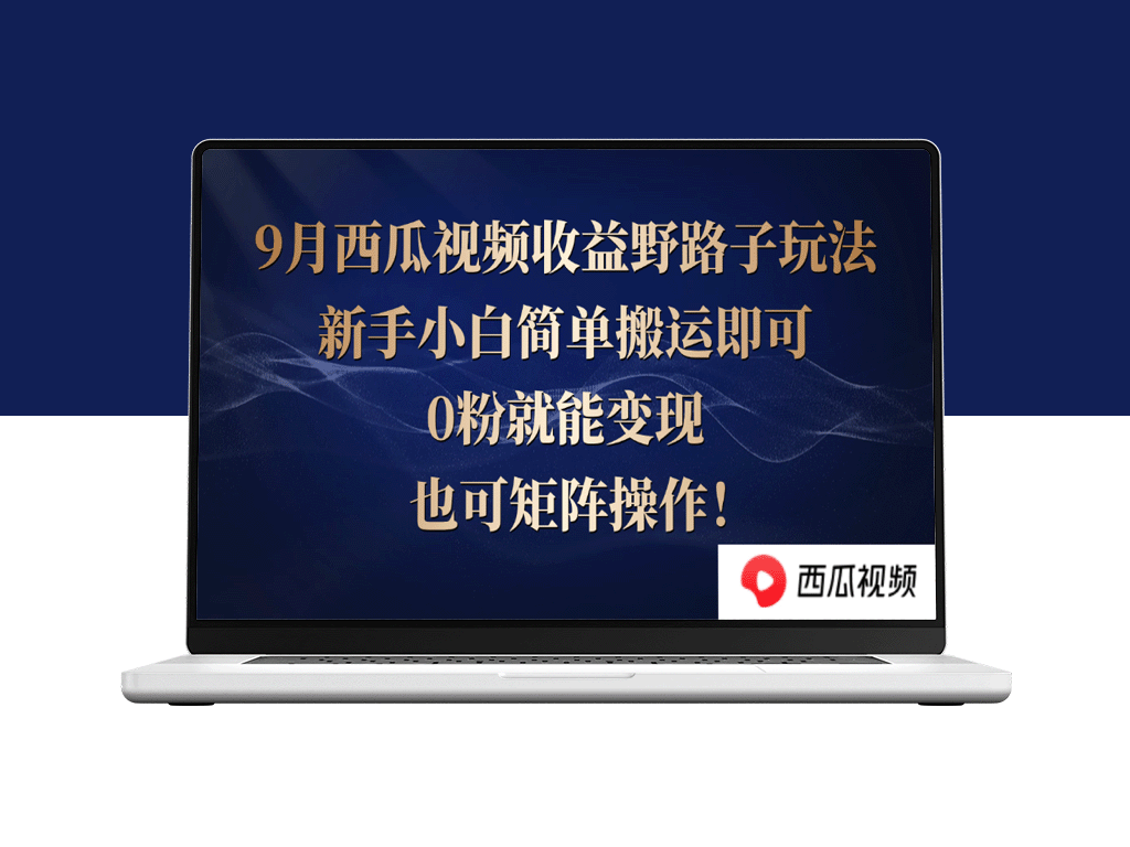 西瓜视频收益野路子玩法_新手小白简单搬运即可_0粉就能变现