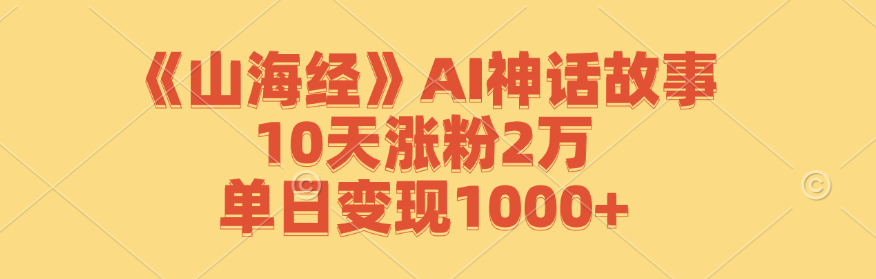图片[1]-《山海经》AI神话故事_10天涨粉2万_单日变现1000+