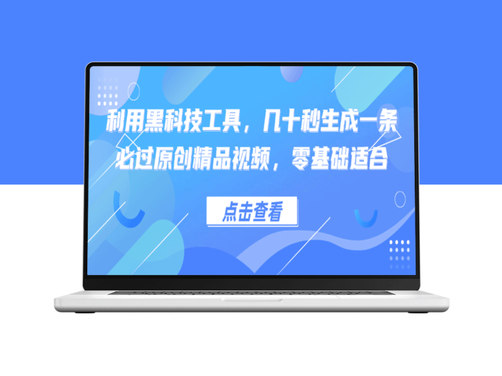利用黑科技工具_几十秒生成一条必过原创精品视频_零基础适合-爱分享资源网