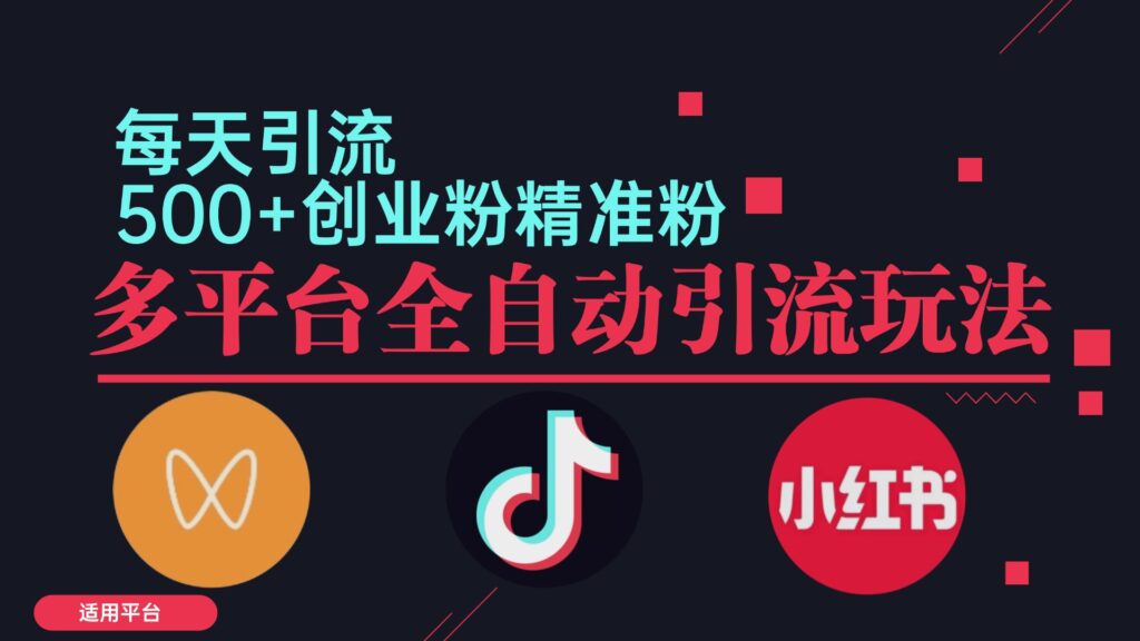图片[1]-小红书抖音视频号截流自热全平台引流打法_全自动引流