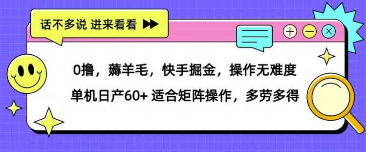 薅羊毛新玩法【快手掘金】单机日产30+！矩阵操作_收益翻倍