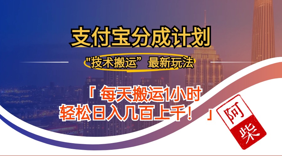 图片[1]-2024年9月28日支付宝分成新玩法：如何高效搬运收益