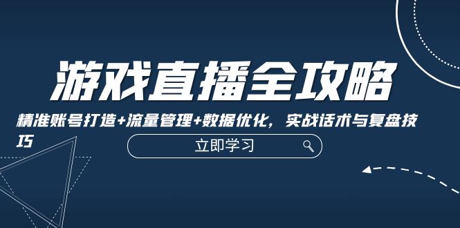 图片[1]-游戏直播全攻略：账号精细化打造_流量高效管理与数据优化实战技巧