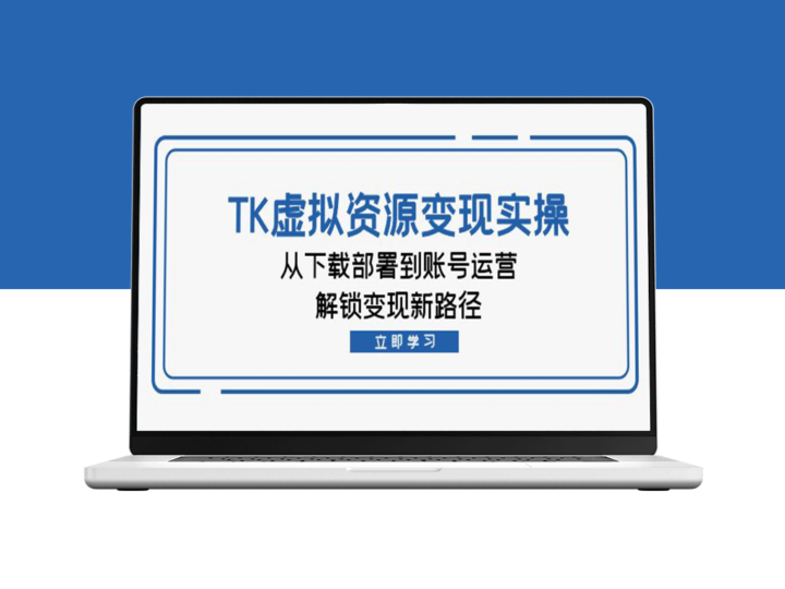 TK虚拟资源转化实操指南：从下载到运营_开启全新盈利模式-爱分享资源网