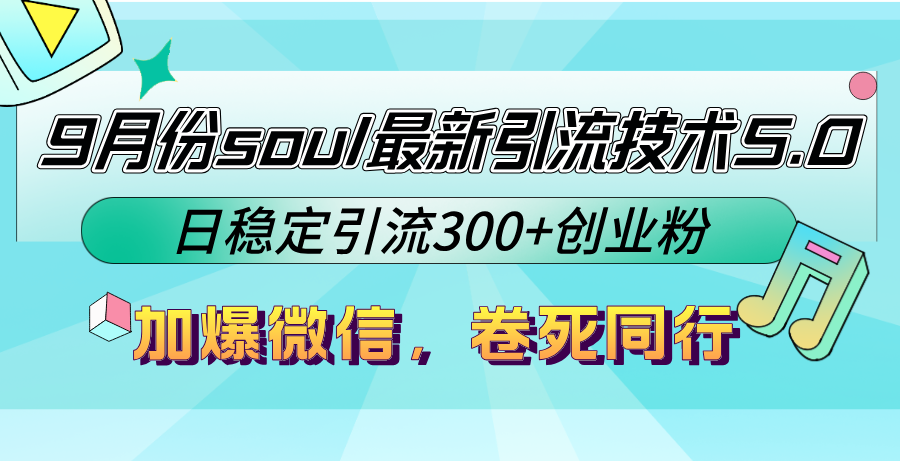 图片[1]-9月Soul引流技术5.0：日引流300+创业粉_逆袭同行