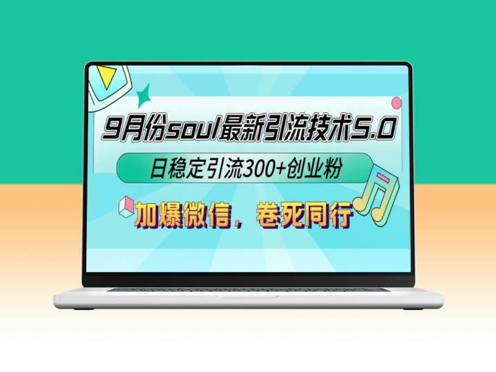 9月Soul引流技术5.0：日引流300+创业粉_逆袭同行-爱分享资源网