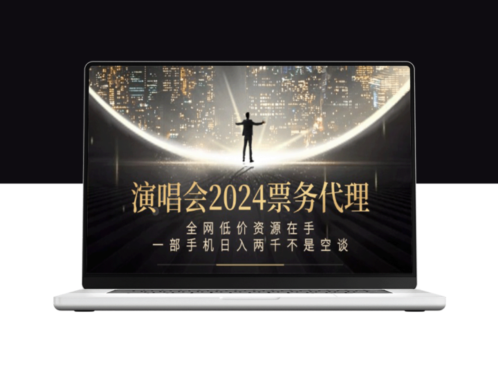 演唱会门票代理：全网最低价_日赚两千-爱分享资源网
