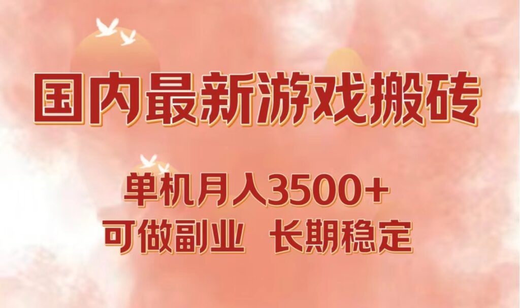 图片[1]-2024年单机游戏打金搬砖攻略：月入3500+的副业新选择