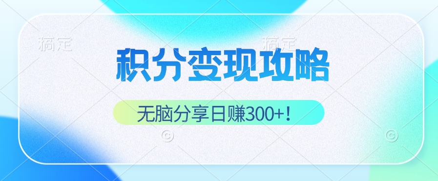 图片[1]-赚取稳定被动收入：无脑分享日入300+的秘诀
