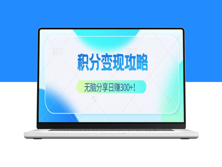 赚取稳定被动收入：无脑分享日入300+的秘诀-爱分享资源网