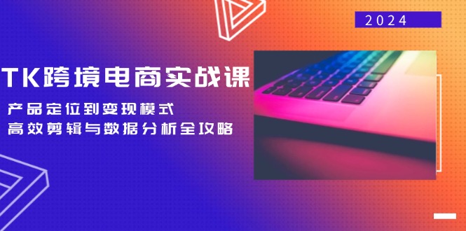 图片[1]-TK跨境电商实战秘籍：从产品精准定位到高效变现_全方位剪辑与数据分析攻略