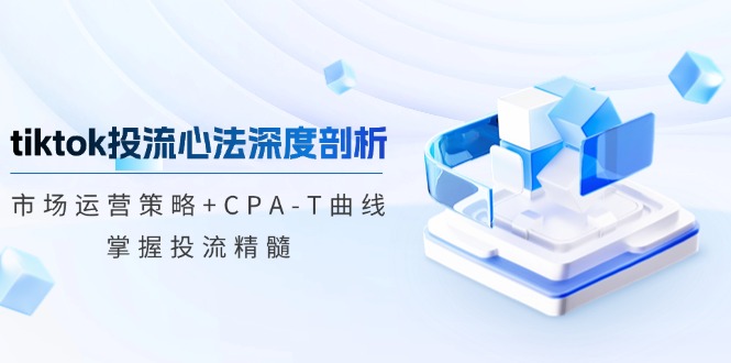 图片[1]-TikTok投流策略：CPA-T曲线与市场运营的深度解析
