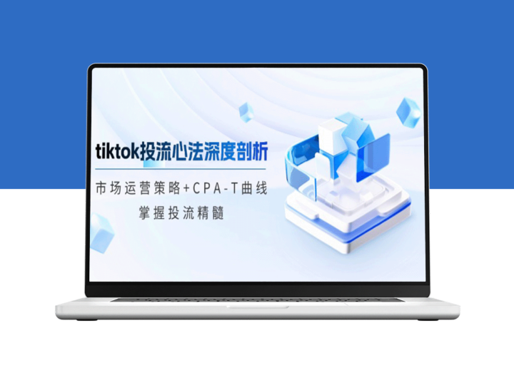 TikTok投流策略：CPA-T曲线与市场运营的深度解析-爱分享资源网