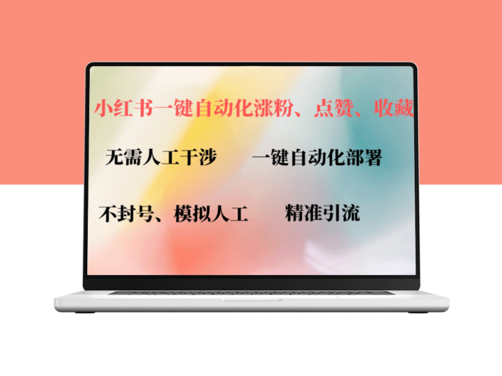 小红书自动化工具：一键评论_点赞与关注_助力账号快速提升活跃度-爱分享资源网