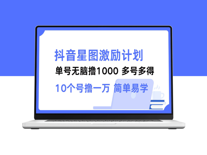 抖音星图新手福利：单号赚1000_多个账号收益翻倍-爱分享资源网