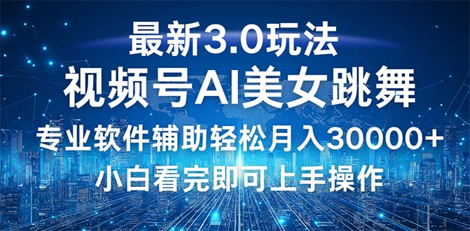 图片[1]-视频号3.0新玩法：小白如何实现月入30000+的秘密