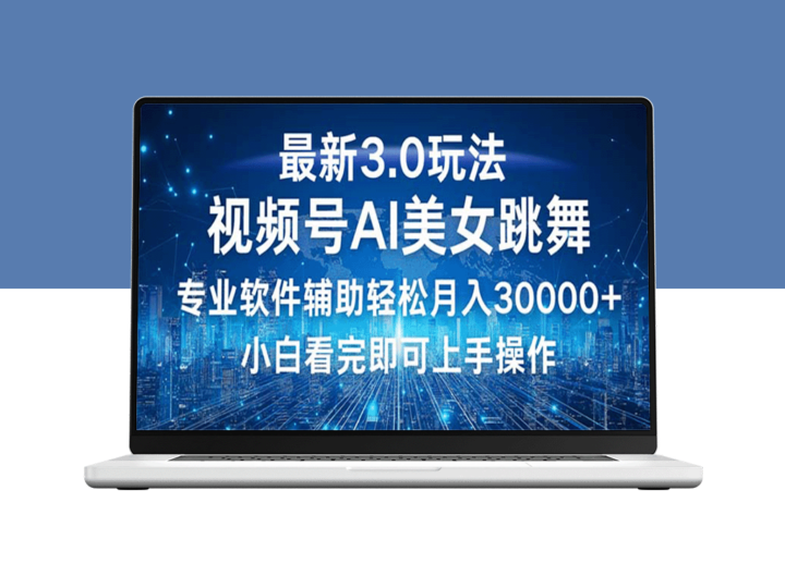 视频号3.0新玩法：小白如何实现月入30000+的秘密-爱分享资源网