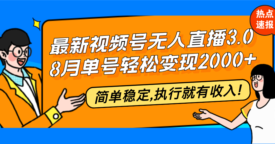 图片[1]-无人直播3.0：8月赚取20000+_简单易操作_稳定收益等你来