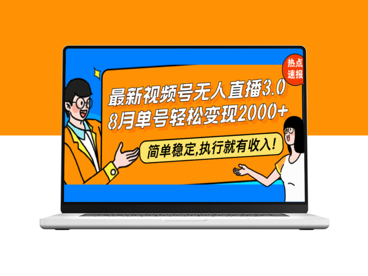 无人直播3.0：8月赚取20000+_简单易操作_稳定收益等你来-爱分享资源网