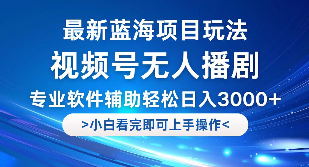 图片[1]-无人播剧新玩法：实现日入3000+_蓝海项目引爆流量