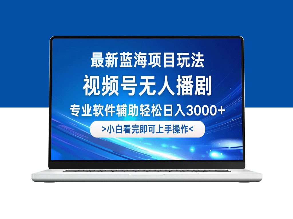 无人播剧新玩法：实现日入3000+_蓝海项目引爆流量