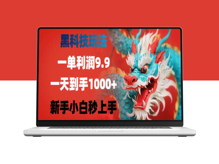 黑科技致富：日赚千元_零基础新手秒变高手-爱分享资源网