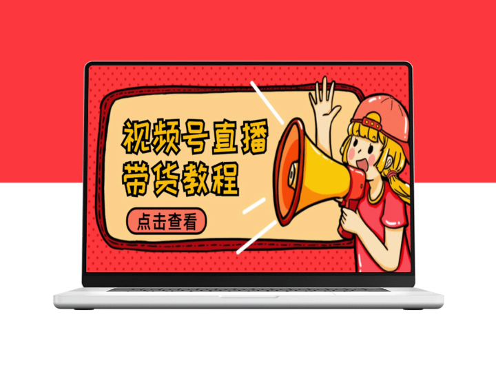 直播带货全攻略：选品技巧与话术解析/提升效果的多样化策略-爱分享资源网