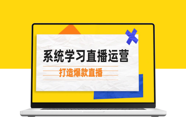 系统化直播运营：精通起号技巧_主播素质提升与灵活小店推广_实现直播爆款-爱分享资源网