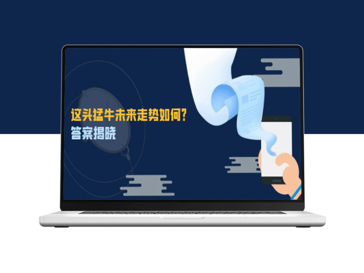 未来走势揭示：猛牛行情背后的机会与挑战-爱分享资源网