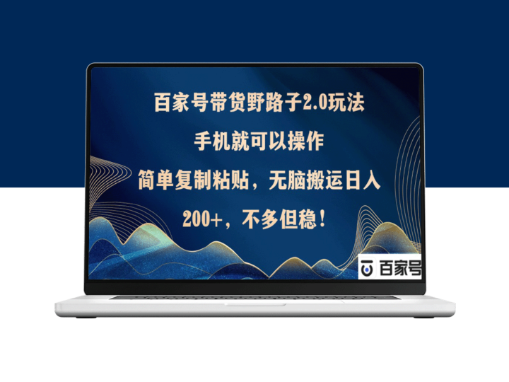 百家号新玩法2.0_复制粘贴即可赚-爱分享资源网